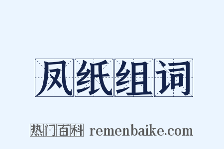 凤纸组词是什么意思的图片